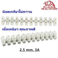 ราคา Haloshi เต๋าต่อสายไฟ ขนาด 2 5มิล 3A แผงต่อสายไฟ พลาสติก สีขาว 1 เส้น 6 คู่ (21692423293)