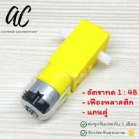 ราคา มอเตอร์เกียร์ เฟืองโลหะ เฟืองพลาสติก อัตราทดเกียร์ 1 48 1 90 รอบ แกนเดี่ยว แกนคู่ TT Motor DC 3 6V (21741444048)