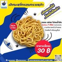 ราคา เส้นบะหมี่ บะหมี่ทอดกรอบ เส้นหมี่กรอบราดหน้า เส้นโกยซีหมี่ เส้นข้าวซอย แพ็ 3 ก้อน ทอดกรอบ โกยซีหมี่ เส้นหมี่ (21715016909)
