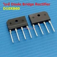 ราคา ไอซี วงจรเรียงกระแส ไดโอดบริดจ์ ไดโอดเรียงกระแส บริดจ์เรคติไฟร์ Diode Bridge Rectifier IC D10XBx Series 1 ตัว (21098792675)