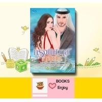 ราคา นิยายอิงอร กรงพิศวาสซาตาน โดย ธัณย์สิตา (15174136982)