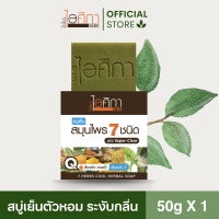 ราคา 1ชิ้น สบู่เย็นไอศิกา สูตรสมุนไพร 7 ชนิด หอม สะอาด ผิวใส ขนาด 100 กรัม I 7 HERBS COOL HERBAL SOAP 1 Pcs (21995412997)