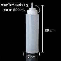 ราคา 1ใบ ขวดบีบ ขวดบีบพลาสติก ขวดซอสบีบ ขวดบีบ 1 รู ขวดบีบ 3 รู ขวดบีบซอสพลาสติก FF4 (21410230170)