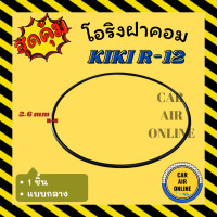 ราคา โอริงฝาคอม กิกิ อาร์ 12 1 ชิ้น แบบกลาง KIKI R 12 R12 ฝาคอมแอร์ ฝาคอม ลูกยางโอริง โอริง ฝาคอมแอร์รถ โอริงแอร์ (19393766057)