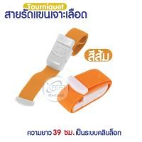 ราคา สายทูนิเก้ สายรัดแขนเจาะเลือด สายรัดแขนห้ามเลือด สายรัดทูนิเก้ หัวล็อคแน่น Tourniquet (12759580263)
