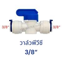 ราคา บอลวาว์ล วาล์วพีวีซี สำหรับ เครื่องกรองน้ำ RO รุ่น เสียบสาย 2 ด้าน ขนาด 1 4 นิ้ว 2 หุน และรุ่น 3 8 นิ้ว 3 หุน (21826207260)
