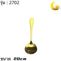 ราคา ช้อนทอง ช้อนเงิน ทัพพีทอง กระบวยทอง ขนาด 21cm สินค้า 20บ (14526861137)