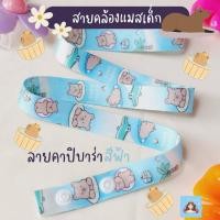 ราคา สายคล้องแมสเด็ก สายแมสการ์ตูน สายแมสเด็ก สายคล้องแมสลายการ์ตูน สายแมสเด็ก สายคล้องแมสสำหรับเด็กเล็กและเด็กโต 1 ชิ้น (21887479461)