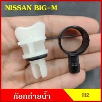 ราคา SPRY H2 ก๊อกถ่ายน้ำหม้อน้ำ NISSAN BIG M นิสสัน บิ๊กเอ็ม หางปลา จุกอุดน้ำ หูกระต่ายถ่ายน้ำ ก๊อกถ่ายน้ำ จุกถ่ายน้ำ (17963030521)