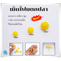 ราคา 1ซอง10เม็ด เม็ดโฟมยาง เม็ดโฟมตกปลา ลูกบอลซิลิโคลน นุ่มนิ่ม อุปกรณ์เสริมตกปลา (21788591919)