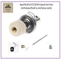 ราคา ชุดปรับด้าย5530จักรอุตสาหกรรม สปริงชุดปรับด้าย สปริงหนวดกุ้ง (17071971532)
