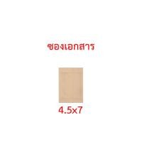 ราคา ซองเอกสาร 3 75x3 75 4 5x7 5x8 6 38x9 7x10 นิ้ว แพ็ค 6 ซอง 12 ซอง ความหนา 110g ซองน้ำตาล ซองไปรษณีย์ ซองจดหมาย ซองกระดาษ ซองปัจฉิม ซอง (7598620912)