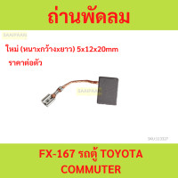 ราคา ถ่านพัดลม ถ่านมอเตอร์พัดลม FX 167 รถตู้ TOYOTA COMMUTER คอมมิวเตอร์ (21913321516)