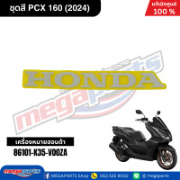 ราคา ชุดสีทั้งคัน HONDA PCX 160 2024 สีดำด้าน BLACK NH 436M เปลือกพลาสติก แท้เบิกศูนย์ฮอนด้า 100 Megaparts Store (21913652654)