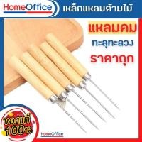 ราคา เหล็กแหลมด้ามไม้ เหล็กแหลมเจาะ เจาะข้อสอบ เจาะผ้า เหล็กแหลมด้ามสี เจาะหนัง เจาะกระดาษ HOME OFFICE (15291370976)