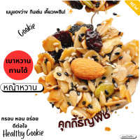 ราคา คุกกี้ธัญพืช ขนมคลีน ขนมคีโต ขนมเพื่อสุขภาพคุกกี้ธัญพืชรวมไร้แป้ง (21914946039)