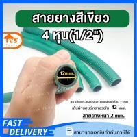 ราคา สายยางเขียว2ชั้น สายยางสีเขียว สายยางรดน้ำต้นไม้ ขนาด4หุน 1นิ้ว ทนตะไคร่น้ำ ทนทาน แบ่งขายเป็นเมตร (21858342965)