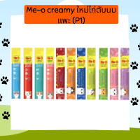 ราคา Me o creamy มีโอ ครีมแมวเลีย ซองเดี่ยว (18946540998)