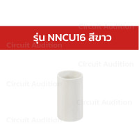 ราคา NANO ข้อต่อตรง สีขาวและสีดำพลาสติก ขนาด 16 20 25 32 มิล รุ่น NNCU (18854023406)