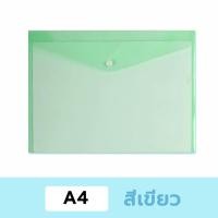 ราคา แบบใส มีกระดุม แฟ้มกระดุม แฟ้มซองกระดุมใส่เอกสาร A4 มีหลายสี (21760625212)