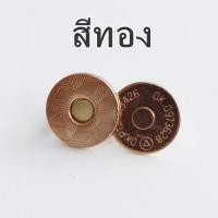 ราคา 1 ชุด กระดุมแม่เหล็ก แบบเจาะ 14 มม กระดุมแม่เหล็กติดกระเป๋า กระดุมแม่เหล็ก (21402928088)
