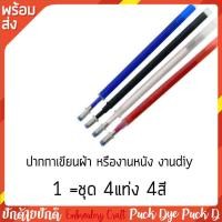 ราคา ปากกาเขียนผ้า เขียนหนัง ลบด้วยความร้อนหรือน้ำ 1ชุด 4 สี 4แท่ง (16701081077)