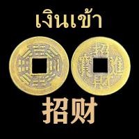 ราคา เหรียญจีนโบราณมงคลนำโชค 5 จักรพรรดิ อี้จิง นำโชค เสริมดวง เสริมฮวงจุ้ย Fengshui 风水铜钱 (21767631126)