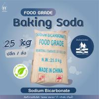 ราคา เบคกิ้งโซดา ผงฟู Sodium bicarbonate Baking Soda Food grade ปริมาณ 500g 1kg 25kg (17439681106)