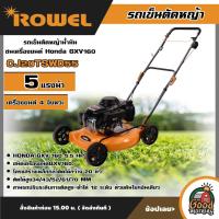 ราคา ROWEL รถเข็นตัดหญ้า รุ่น CJ20TSWD55 5แรงม้า เครื่องยนต์ 4 T รถเข็นตัดหญ้าน้ำมัน ชนเครื่องยนต์ Honda GXV160 ตัดหญ้า แบบเข็น ฆ่าหญ้า เครื่องตัดหญ้า (18991451201)