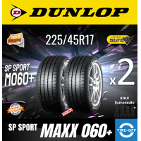 ราคา Dunlop 225 45R17 SP SPORT MAXX 060 ยางใหม่ ผลิตปี2023 ราคาต่อ2เส้น มีรับประกันจากโรงงาน แถมจุ๊บลมยางต่อเส้น ยางดันลอป ขอบ17 ขนาดยาง 225 45R17 M060 จำนวน 2 เส้น (21446846637)