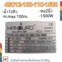 ราคา HANDURO 1500W DC ปั๊มบาดาล DC HANDURO ประกัน 2ปี สำหรับบ่อ 4 นิ้วขึ้นไป เฉพาะปั๊มและกล่องควบคุม ไม่รวมแผง (21678229653)