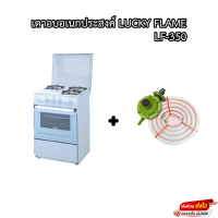 ราคา เตาแก๊สอบอเนกประสงค์ Lucky Flame รุ่น LF 350 รับประกันวาล์วเปิดปิด5ปี (19471522999)