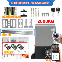 ราคา ให้ออกไป3รีโมท มอเตอร์ประตู ประตูรีโมทรั้ว 1000KG 2000KG มอเตอร์ประตูremote BSM อุปกรณ์ครบชุด เครื่องตรวจจับอินฟราเรด กันหนีบ คุณสามารถควบคุมการเปิดและปิดประตูผ่าน WIFI หรือรีโมทคอนโทรล อัตโนมัติมอเต 