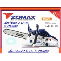 ราคา Zomax เลื่อยยนต์ ZM4010 รุ่นงานหนัก ร้อนไม่ดับ ระบบไดอะเฟรม คาร์บูเรเตอร์เกรดA (2498048711)