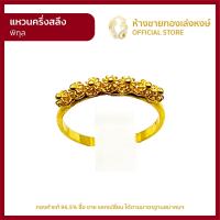 ราคา แหวนทองคำแท้ ครึ่งสลึง 1 89กรัม พิกุล ราคาถูก ผู้หญิง ผู้ชาย พร้อมใบรับประกัน มาตรฐาน 96 5 ห้างขายทองเล่งหงษ์ เยาวราช (21687340031)