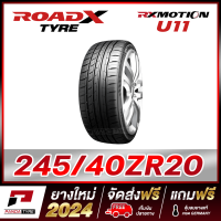 ราคา ROADX 245 40R20 ยางรถยนต์ขอบ20 รุ่น RX MOTION U11 x 1 เส้น ยางใหม่ผลิตปี 2024 (12423194268)