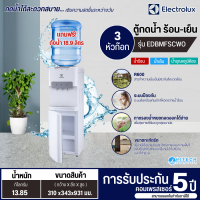 ราคา ELECTROLUX ตู้กดน้ำร้อนน้ำเย็น เครื่องทำน้ำเย็นน้ำร้อน 3 ก๊อก อีเลคโทรลักซ์ รุ่น EDBMFSCWO ราคาถูก ประกันศูนย์5ปี จัดส่งทั่วไทย เก็บปลายทาง (15741581775)