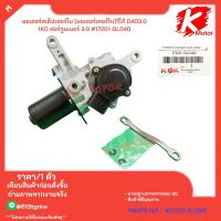 ราคา มอเตอร์สเต็ปเทอร์โบ มอเตอร์เทอร์โบ วีโก้ D4D3 0 1KD ฟอร์จูนเนอร์ 3 0 17201 0L040 โปรดเทียบสินค้าที่ติดกับรถ ก่อนการสั่งซื้อ (21686638027)