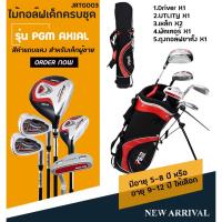 ราคา ชุดเซ็ทไม้กอล์ฟเด็กครบชุด รุ่น PGM AXIAL JRTG003 BOY สีดำแถบแดงและ GIRL สีดำแถมชมพู สำหรับ อายุ 5 8 และ 9 12 ปี (21071220193)