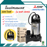 ราคา MITSUBISHI SSP 405S ปั๊มจุ่มน้ำสะอาด ปั๊มแช่ไดโว่ 2 นิ้ว 400 วัตต์ (21897702774)