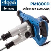 ราคา SCHEPPACH เครื่องผสมปูน สี ขาคู่ PM 1800D (17608535833)