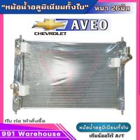ราคา หม้อน้ำอลูมิเนียม อาวีโอ้1 6 chevrolet aveo 1 6 อลูมิเนียมทั้งใบ เกียร์ออโต้ AUTO หนา 26 มิล หม้อน้ำอลูมิเนียมทั้งใบ CH 70003 26PP (21070978772)