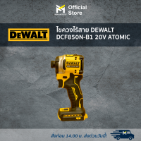 ราคา ไขควงไร้สาย DEWALT DCF850N B1 20V ATOMIC (19330380307)