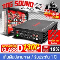ราคา TOG SOUND เพาเวอร์แอมป์ CLASS D 4CH 1300W SOWAY AP 5015 เพาเวอร์ขับซับ ซับวูฟเฟอร์ เสียงกลาง เสียงแหลม เพาเวอร์ คลาสดี 4ชาแนล แอมป์ขยายเสียง แอมป์ขยาย เครื่องขยาย เพาเวอร์แอมป์รถยนต์ 12V เครื่องเสียงต