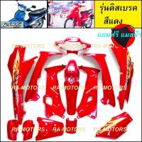 ราคา เฟรมรถ เวฟ100รุ่นเก่า เวฟ110s มี13 ชิ้น รุ่นดิสเบรค มีหลายสีให้เลือก ชุดสีเวฟ100 เปลือกรถ ของแต่งเวฟ100 อะไหล่แต่งเวฟ100 ชุดสี เวฟ100รุ่นเก่า (21750298160)