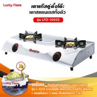 Lucky Flame เตาแก๊ส 2 หัว รุ่น LFO-2002S