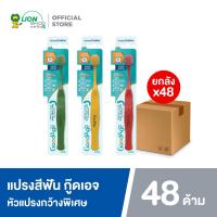 ราคา ยกลัง แปรงสีฟัน กู๊ดเอจ ทริปเปิ้ล ล็อค ไวด์ เฮด แคร์ GoodAge Triple Lock Wide Head Care Toothbrush 48 ด้าม คละสี (21530972094)