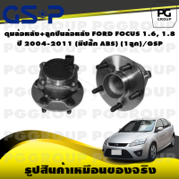ราคา ดุมล้อหลัง ลูกปืนล้อหลัง FORD FOCUS 1 6 1 8 ปี 2004 2011 มีปลั๊ก ABS 1ลูก GSP (15376688359)