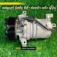 ราคา คอมแอร์ Nissan Tiida นิสสัน ทีด้า เครื่อง 1 6 1 8 รุ่นท่อหน้า หลัง ตรงรุ่น ของแท้100 (9222595701)