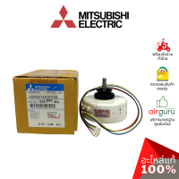 ราคา มอเตอร์คอยล์เย็น Mitsubishi Electric รหัส E22D94300 INDOOR FAN MOTOR มอเตอร์พัดลม คอยล์เย็น อะไหล่แอร์ มิตซูบิชิอิเล็คทริค ของแท้ (5966468669)